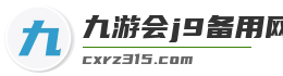 九游会j9备用网址