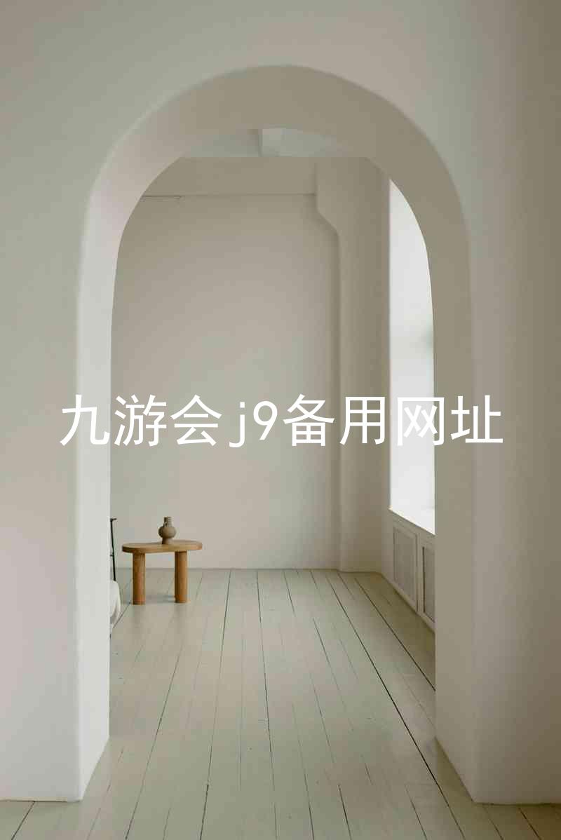 九游会j9备用网址