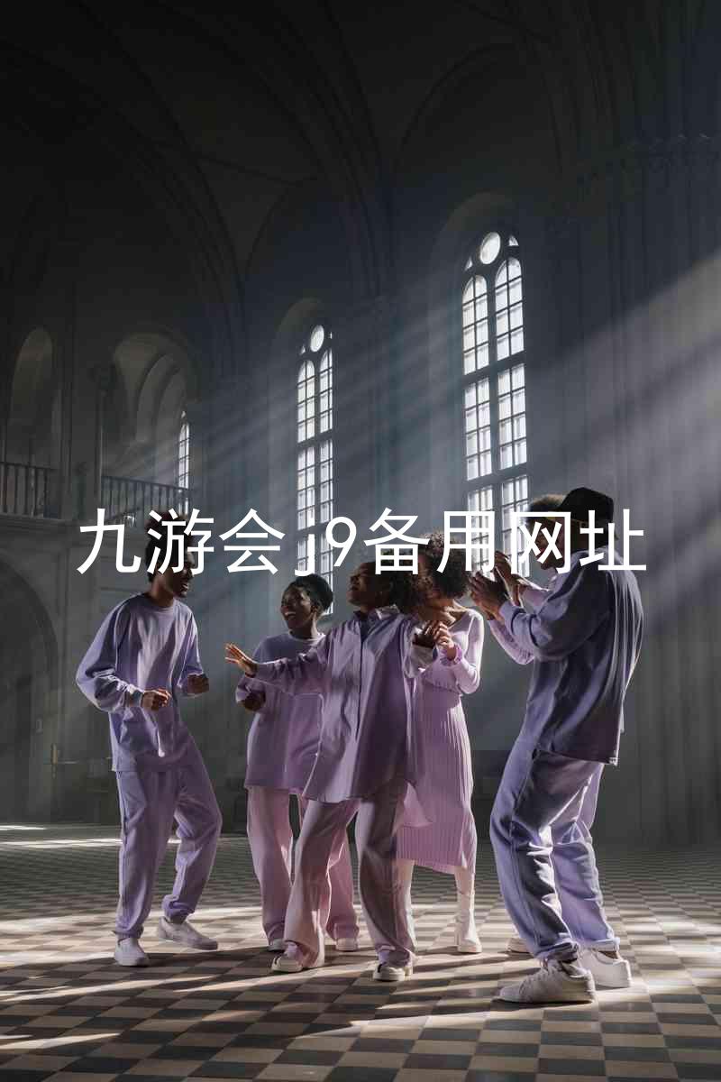 九游会j9备用网址