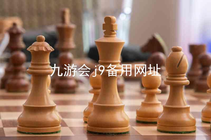 九游会j9备用网址