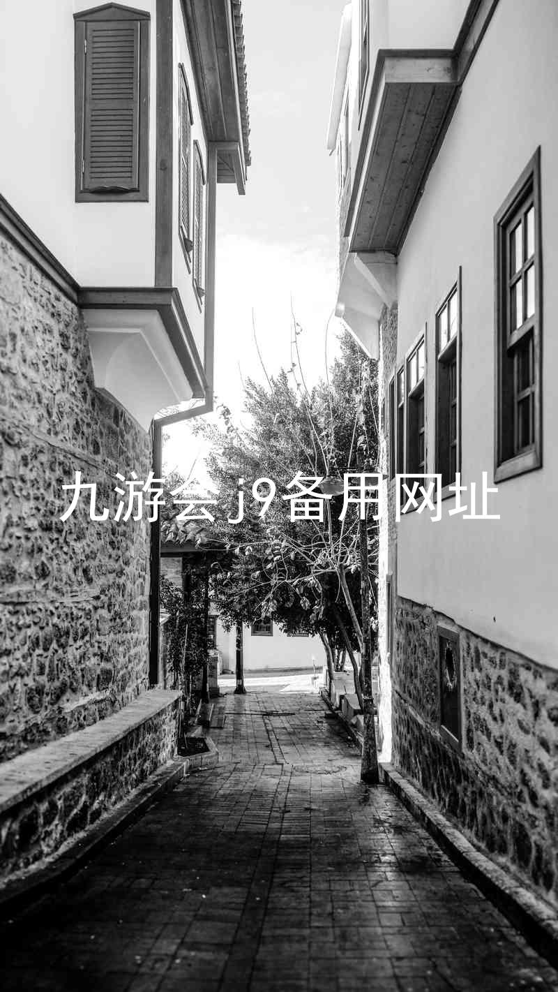九游会j9备用网址