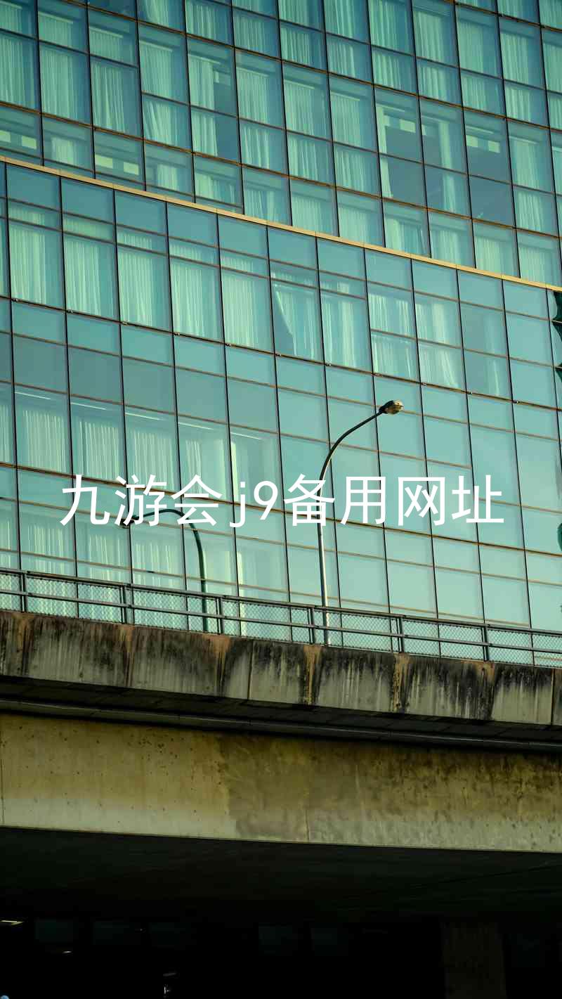 九游会j9备用网址