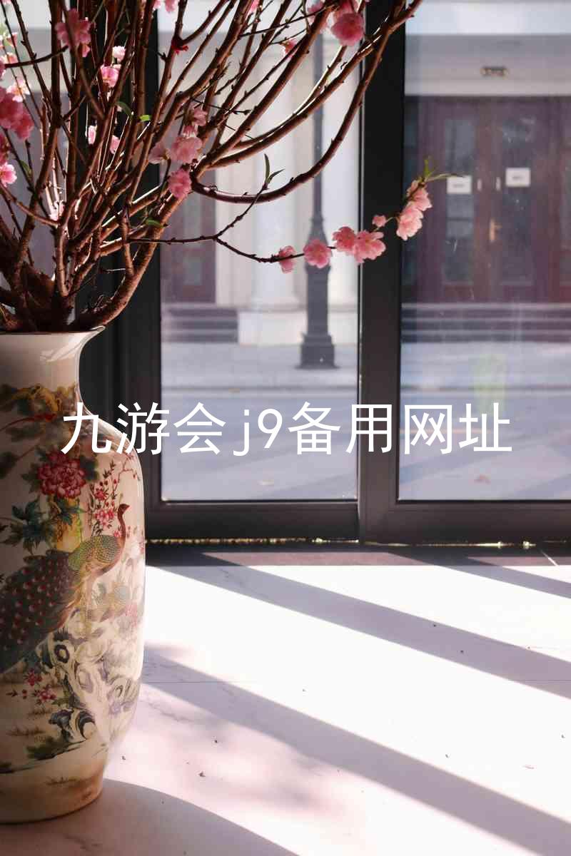 九游会j9备用网址