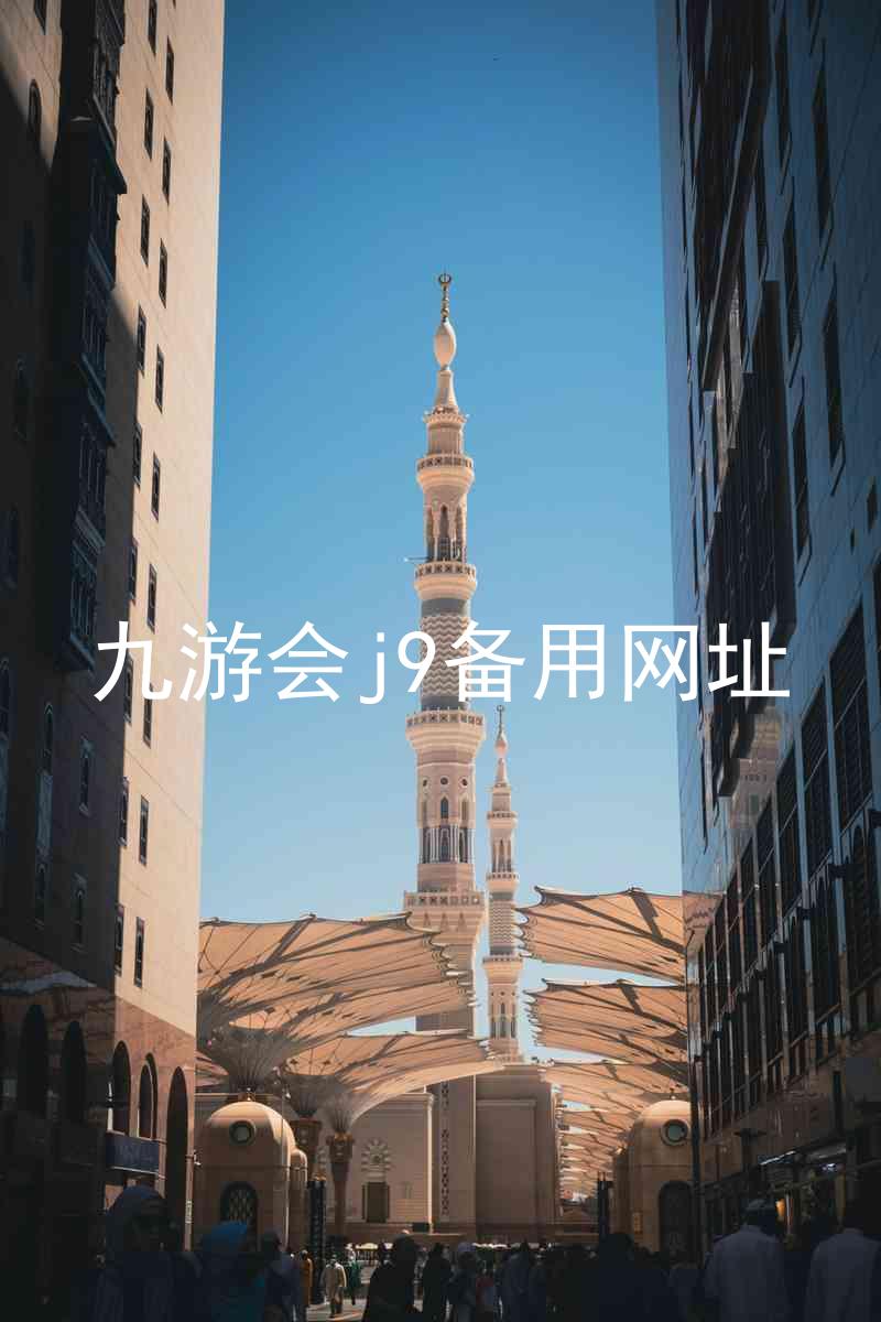 九游会j9备用网址