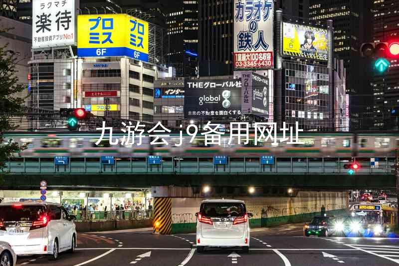 九游会j9备用网址