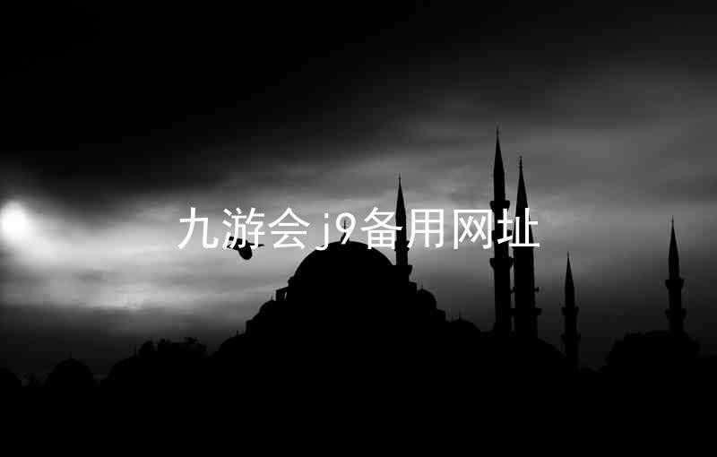 九游会j9备用网址