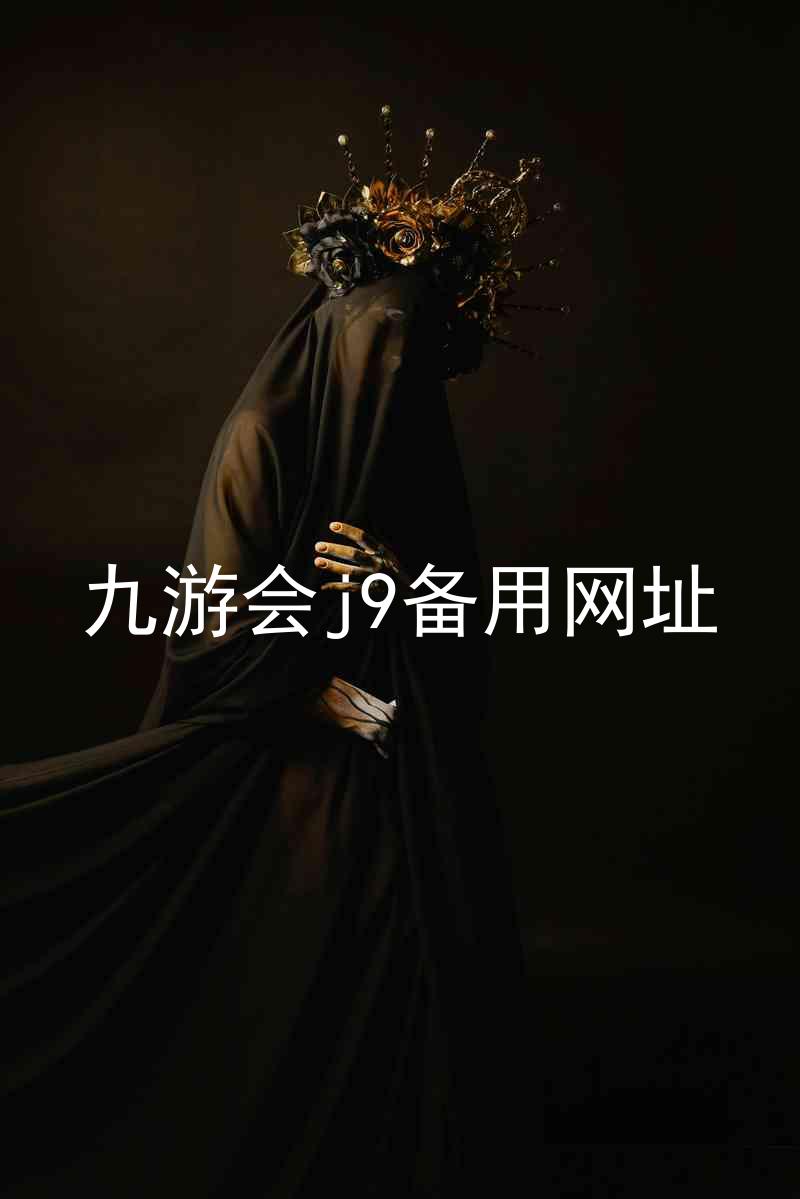 九游会j9备用网址
