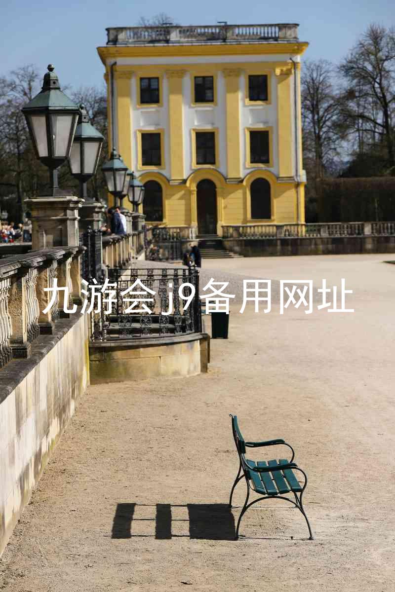 九游会j9备用网址
