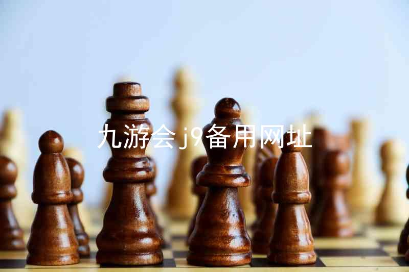 九游会j9备用网址