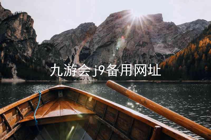 九游会j9备用网址